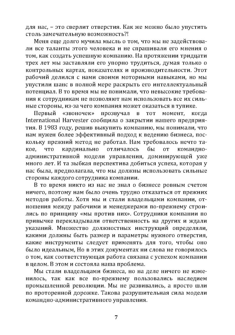 Большая игра в бизнес. Единственный разумный способ управления компанией