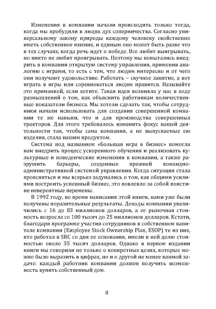 Большая игра в бизнес. Единственный разумный способ управления компанией