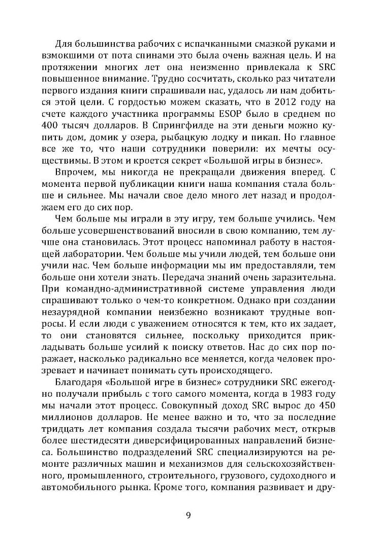 Большая игра в бизнес. Единственный разумный способ управления компанией