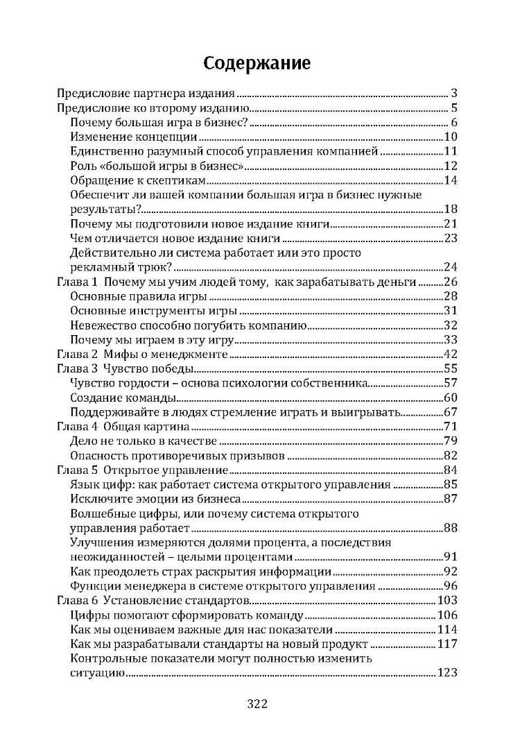 Большая игра в бизнес. Единственный разумный способ управления компанией