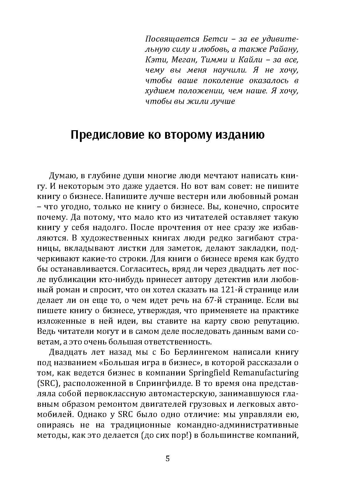 Большая игра в бизнес. Единственный разумный способ управления компанией. Автор — Джек Стэк. 