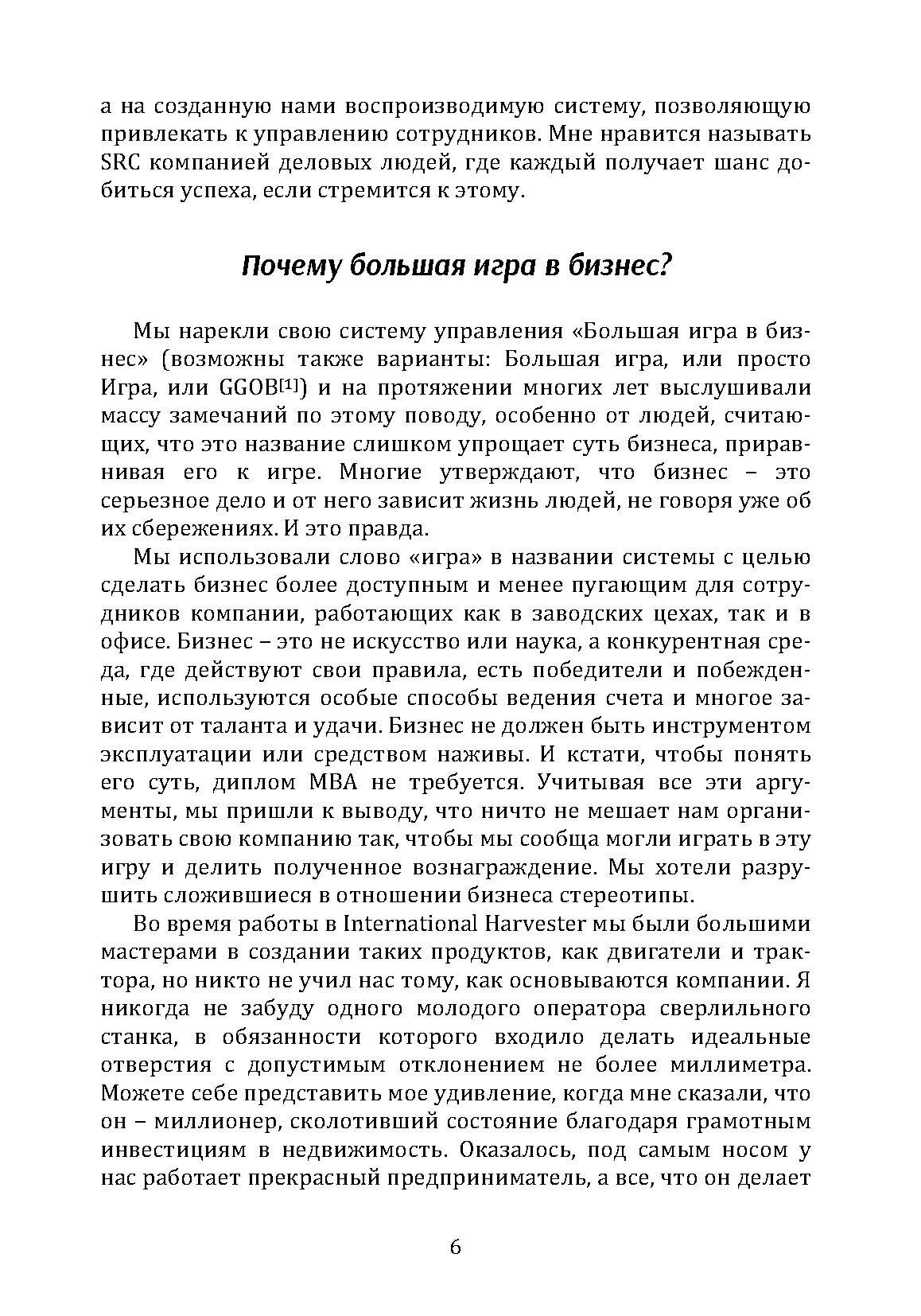 Большая игра в бизнес. Единственный разумный способ управления компанией. Автор — Джек Стэк. 