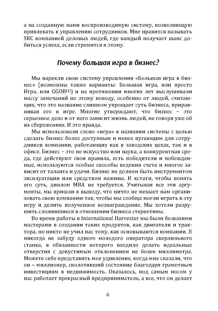 Большая игра в бизнес. Единственный разумный способ управления компанией