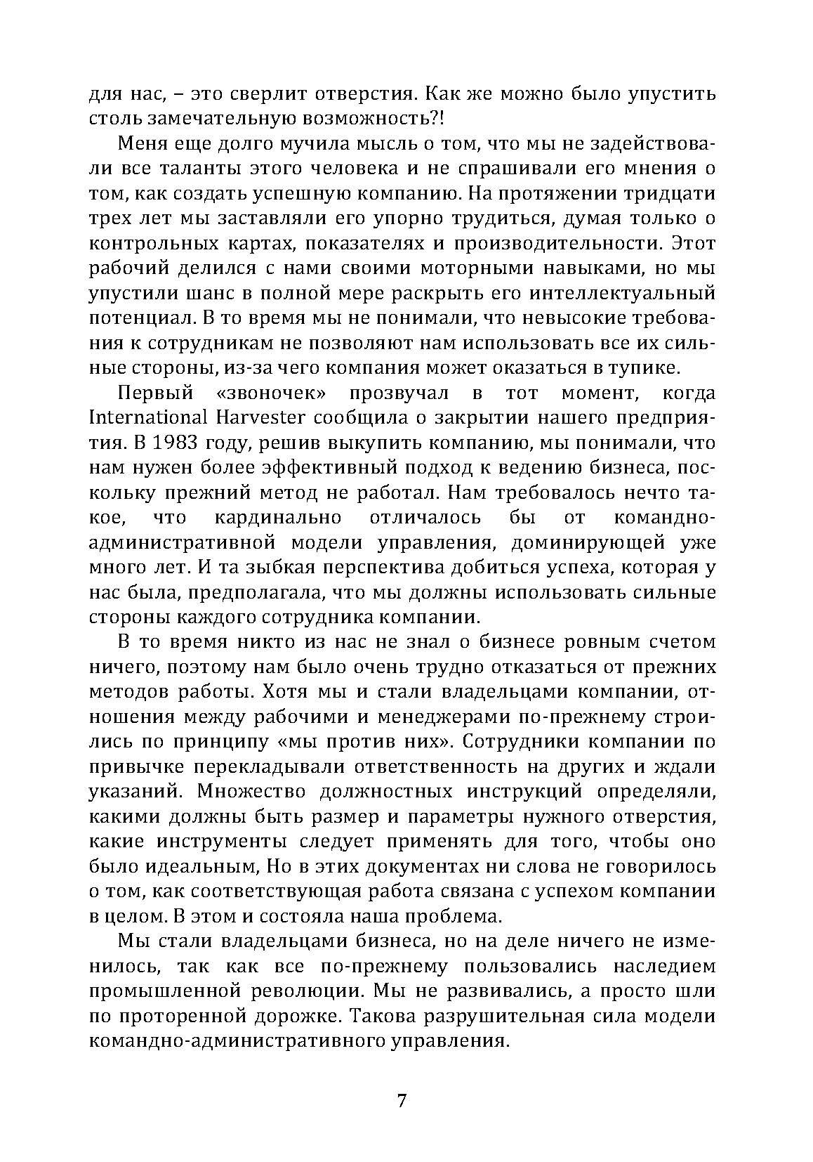 Большая игра в бизнес. Единственный разумный способ управления компанией. Автор — Джек Стэк. 