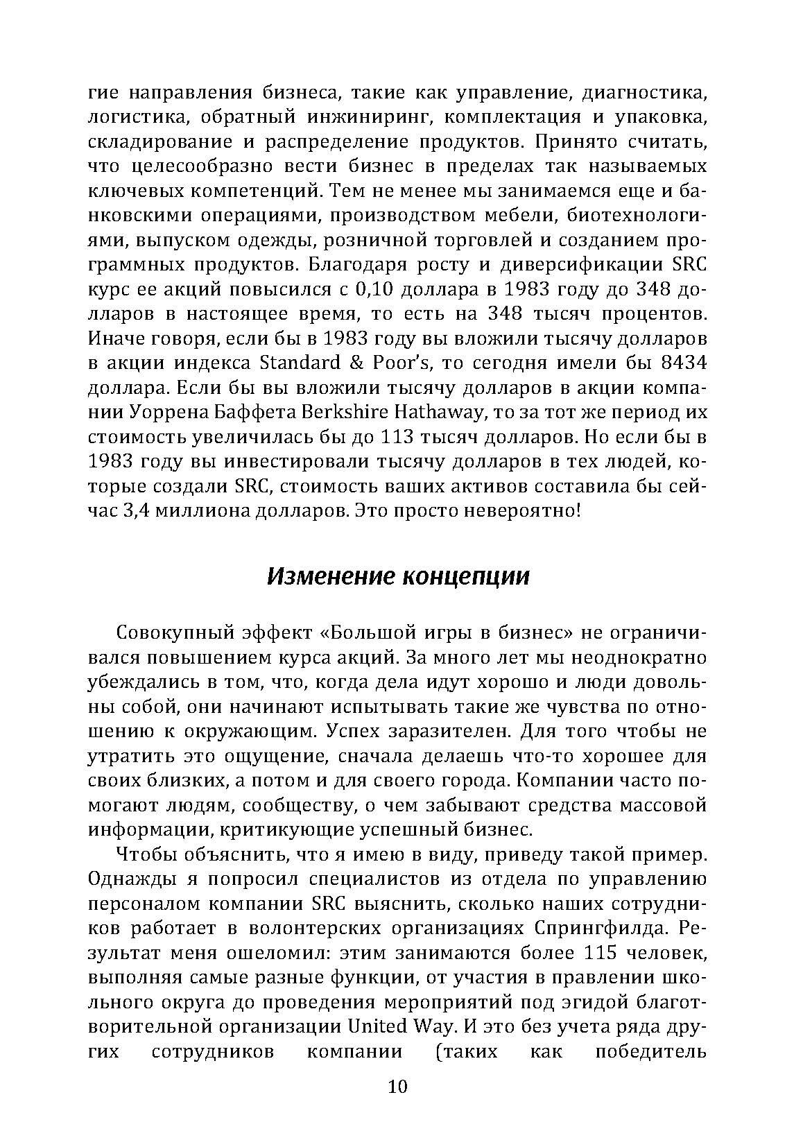 Большая игра в бизнес. Единственный разумный способ управления компанией. Автор — Джек Стэк. 