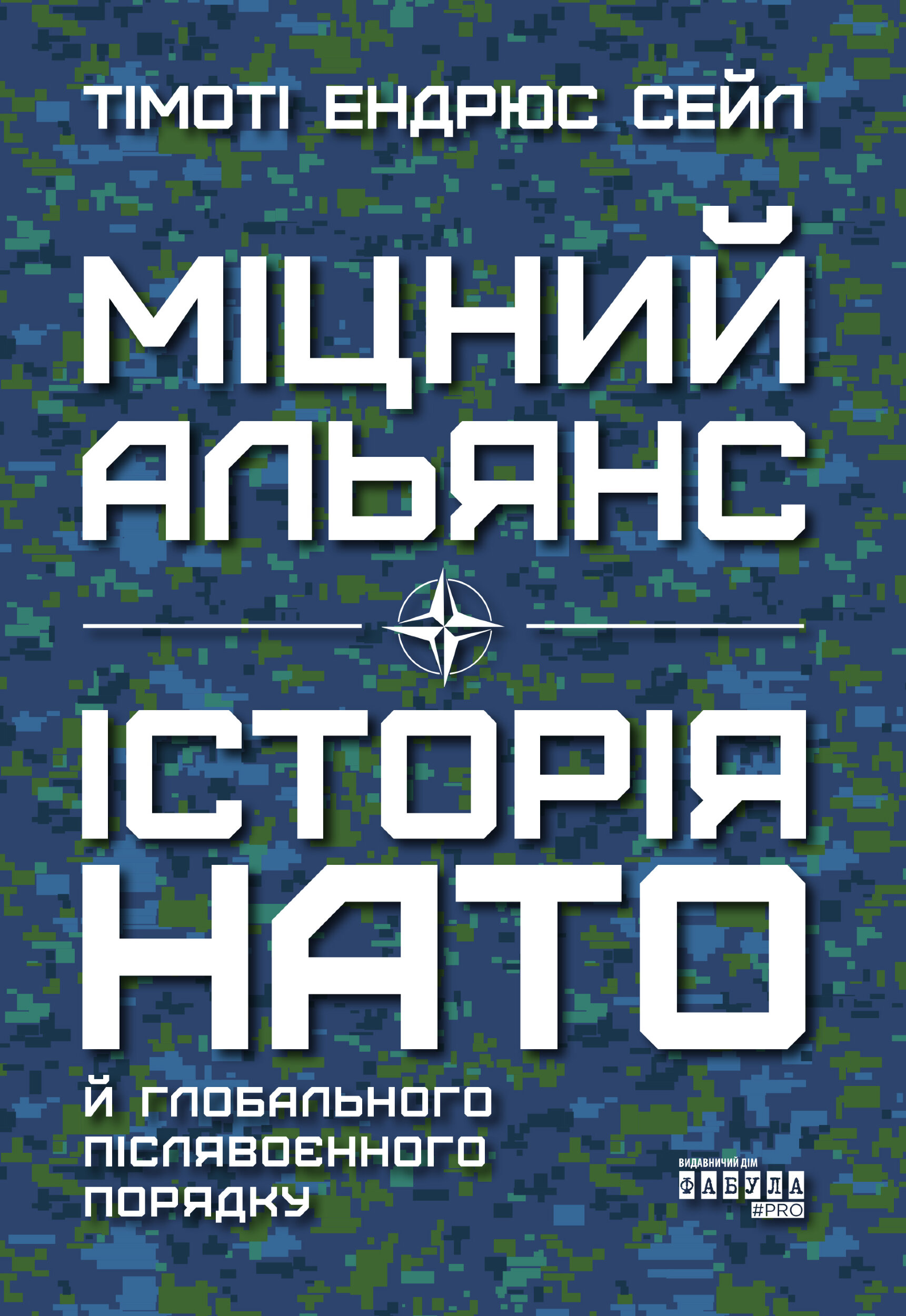 Міцний альянс: Історія НАТО й глобального післявоєнного порядку