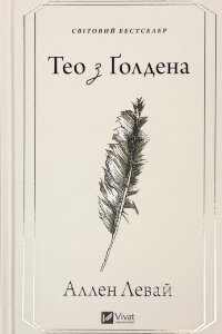 Тео з Ґолдена