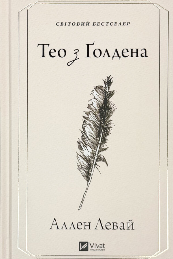 Тео з Ґолдена