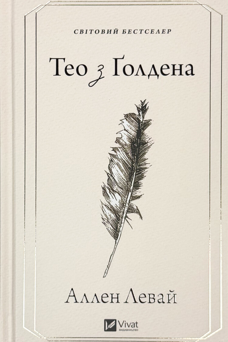 Тео з Ґолдена