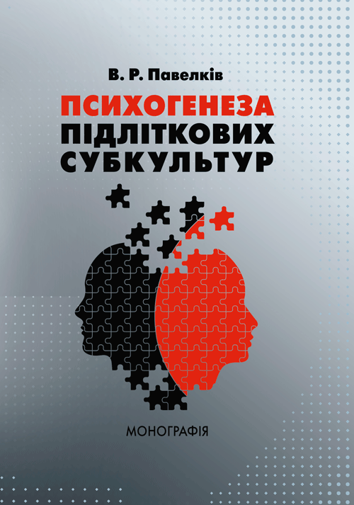 Психогенеза підліткових субкультур: монографія. Автор — Павелків В.Р.. Обложка — мягкая