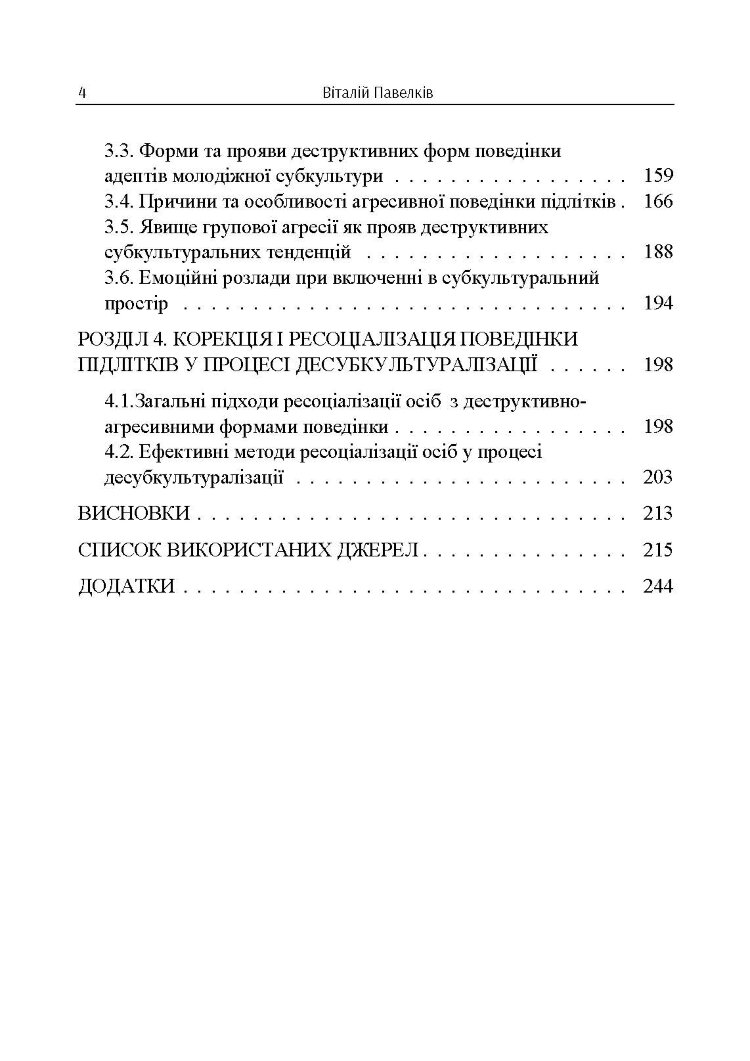 Психогенеза підліткових субкультур: монографія