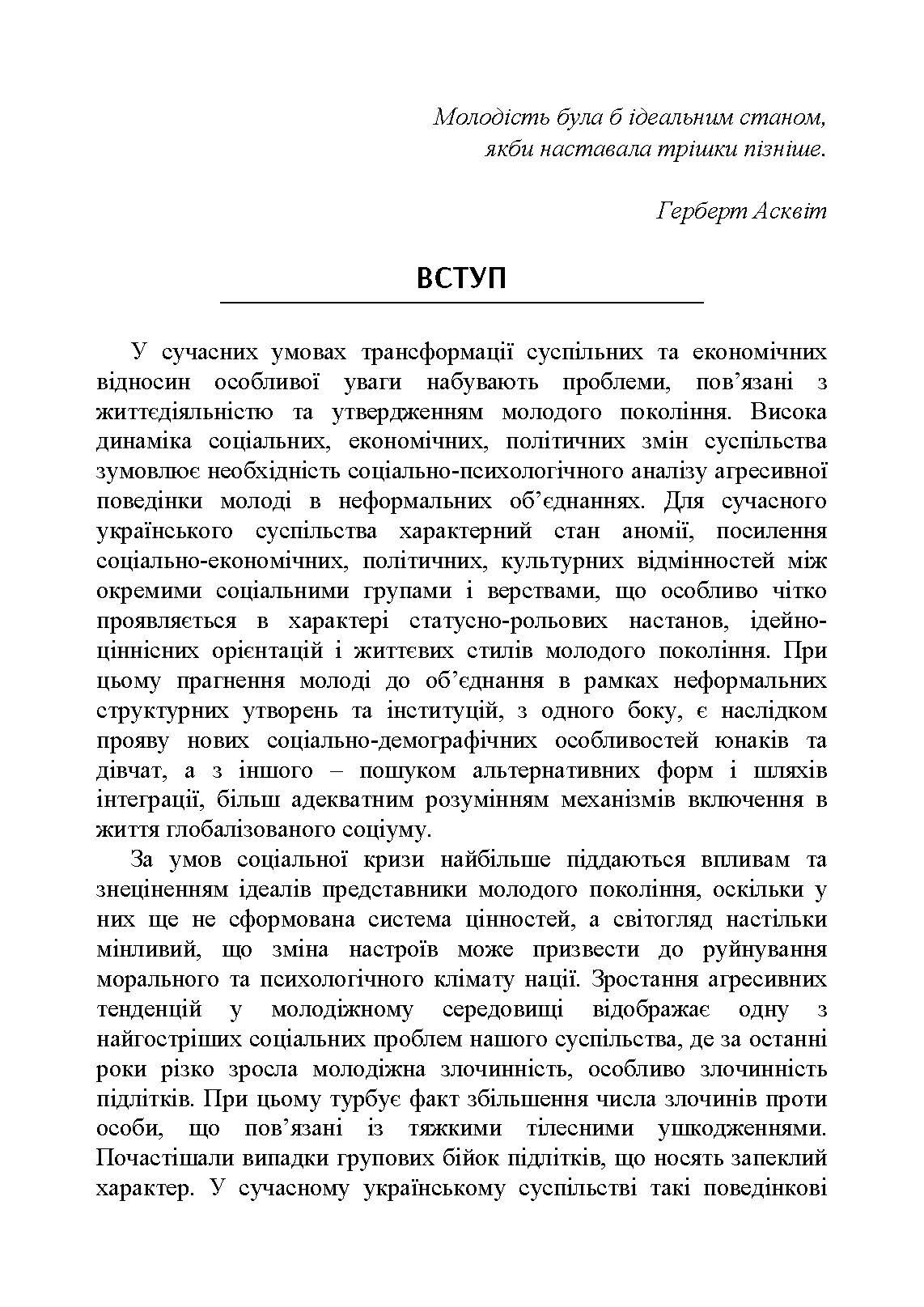 Психогенеза підліткових субкультур: монографія. Автор — Павелків В.Р.. 