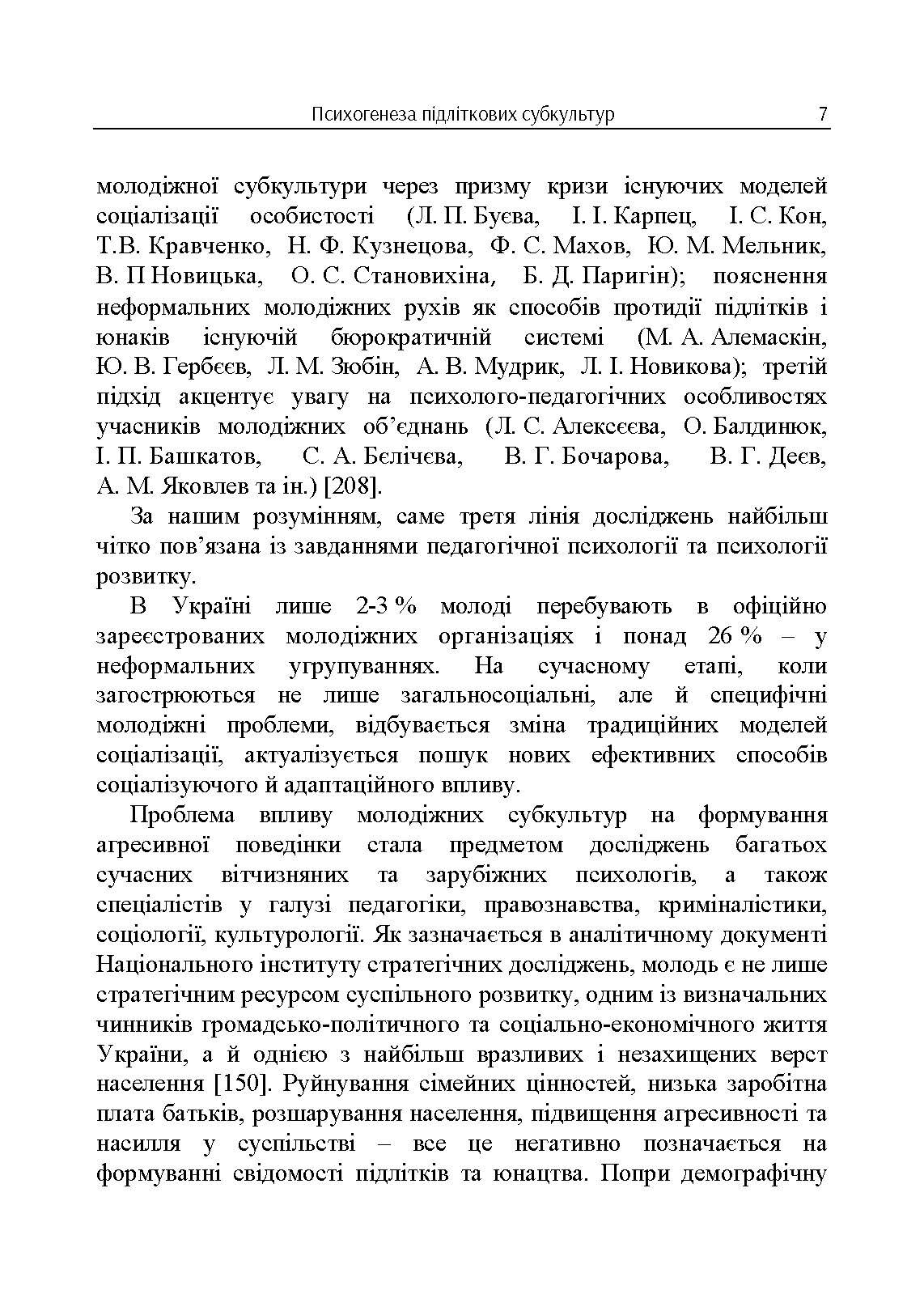 Психогенеза підліткових субкультур: монографія. Автор — Павелків В.Р.. 