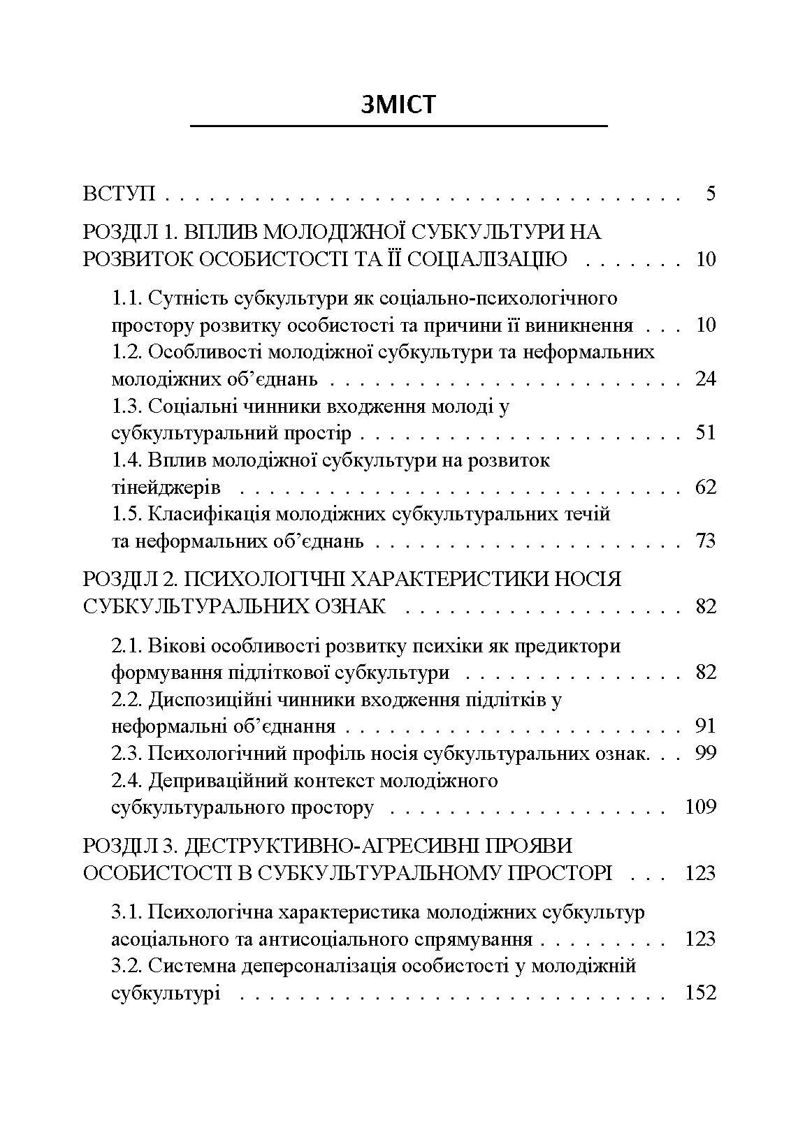 Психогенеза підліткових субкультур: монографія. Автор — Павелків В.Р.. 