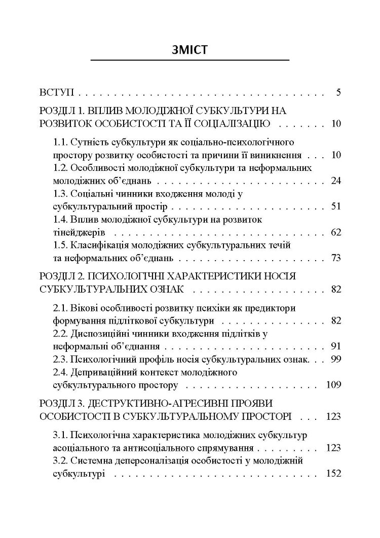 Психогенеза підліткових субкультур: монографія