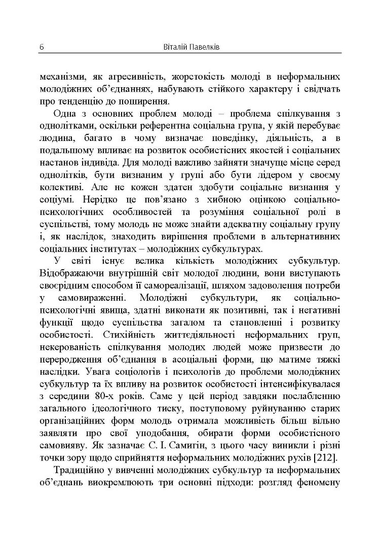 Психогенеза підліткових субкультур: монографія