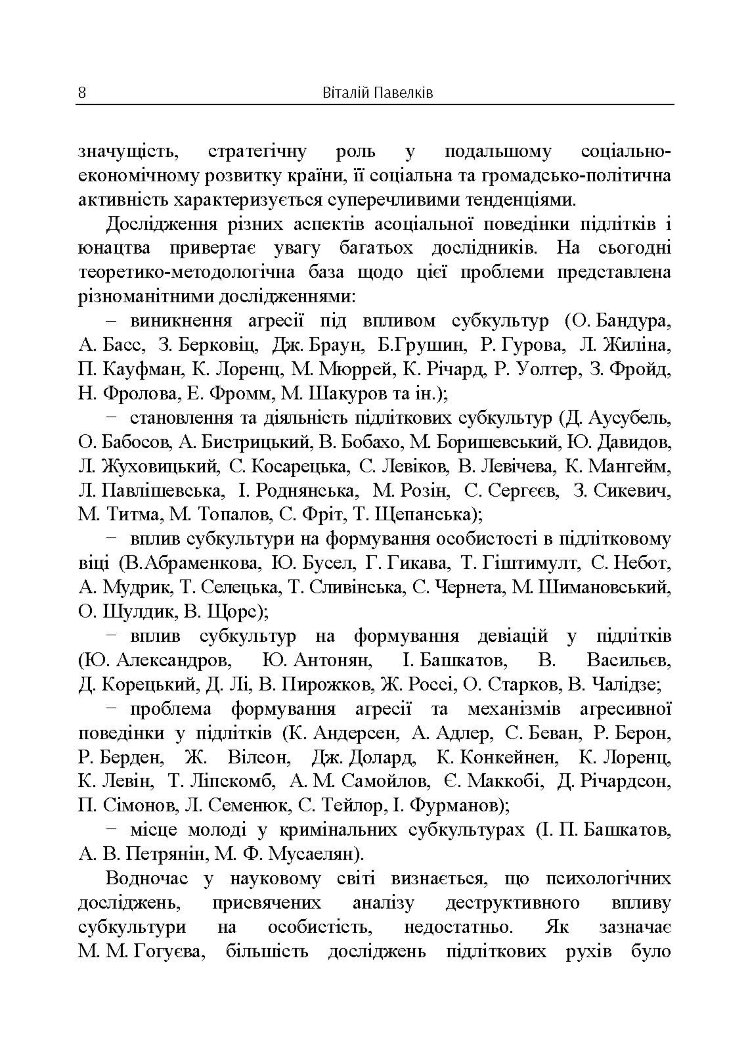Психогенеза підліткових субкультур: монографія