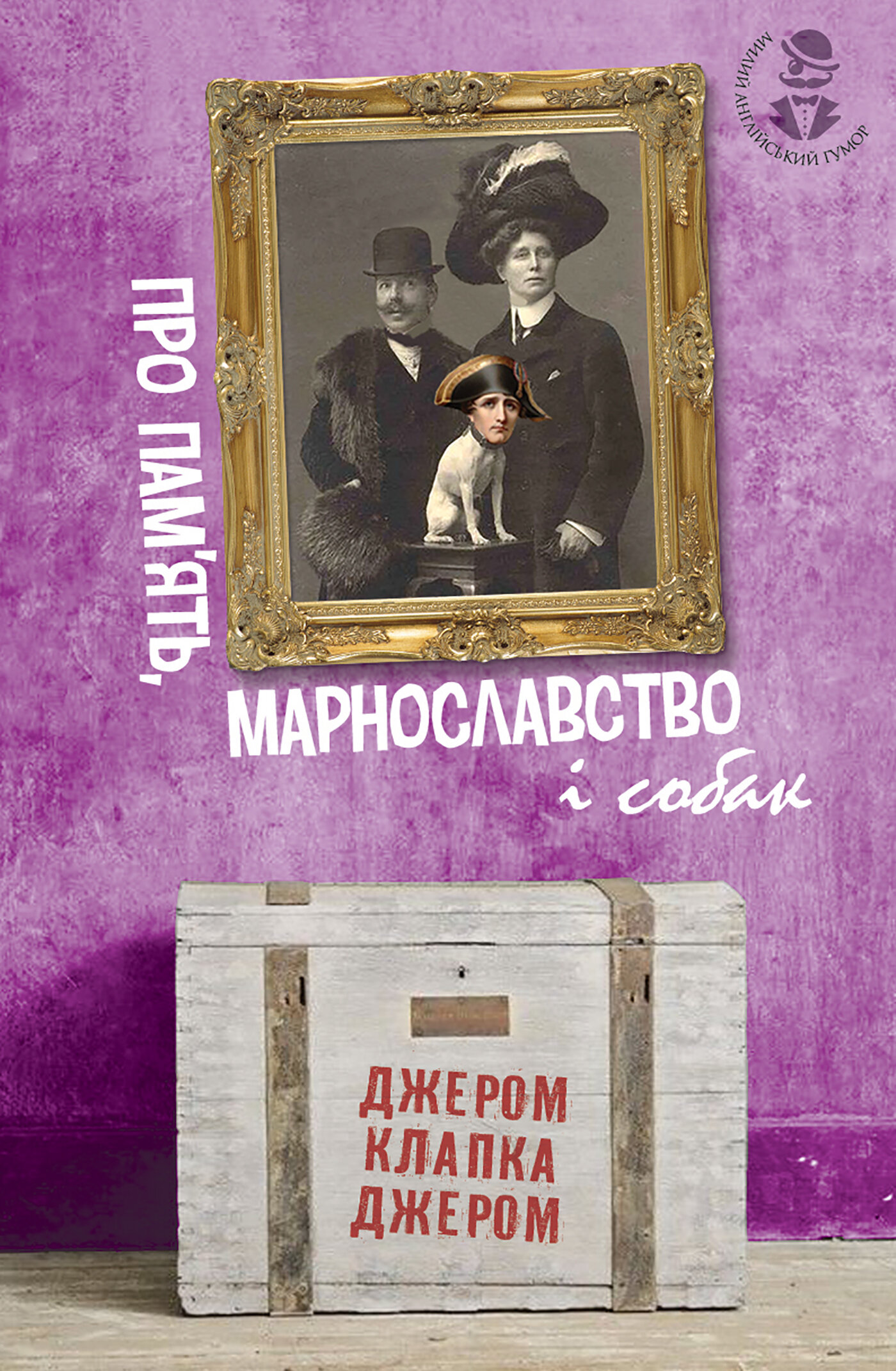 Про пам’ять, марнославство і собак