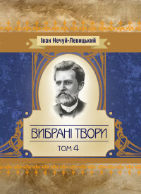 Твори. Том 4. Нечуй-Левицький