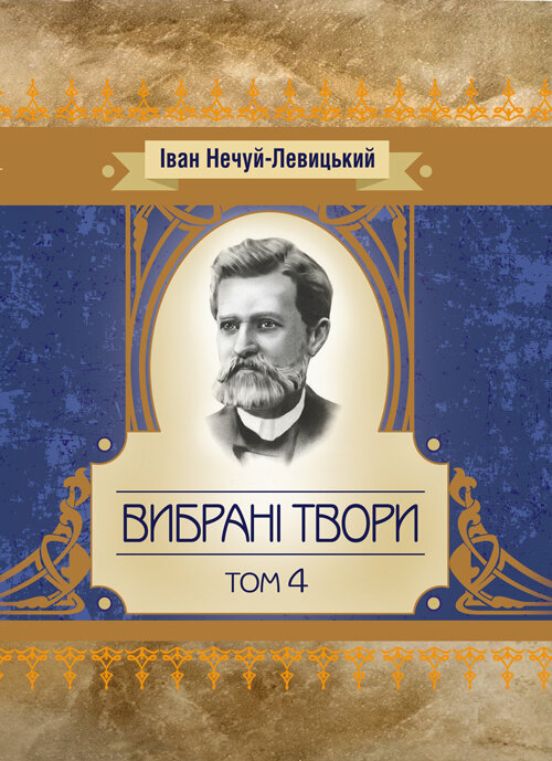Твори. Том 4. Нечуй-Левицький