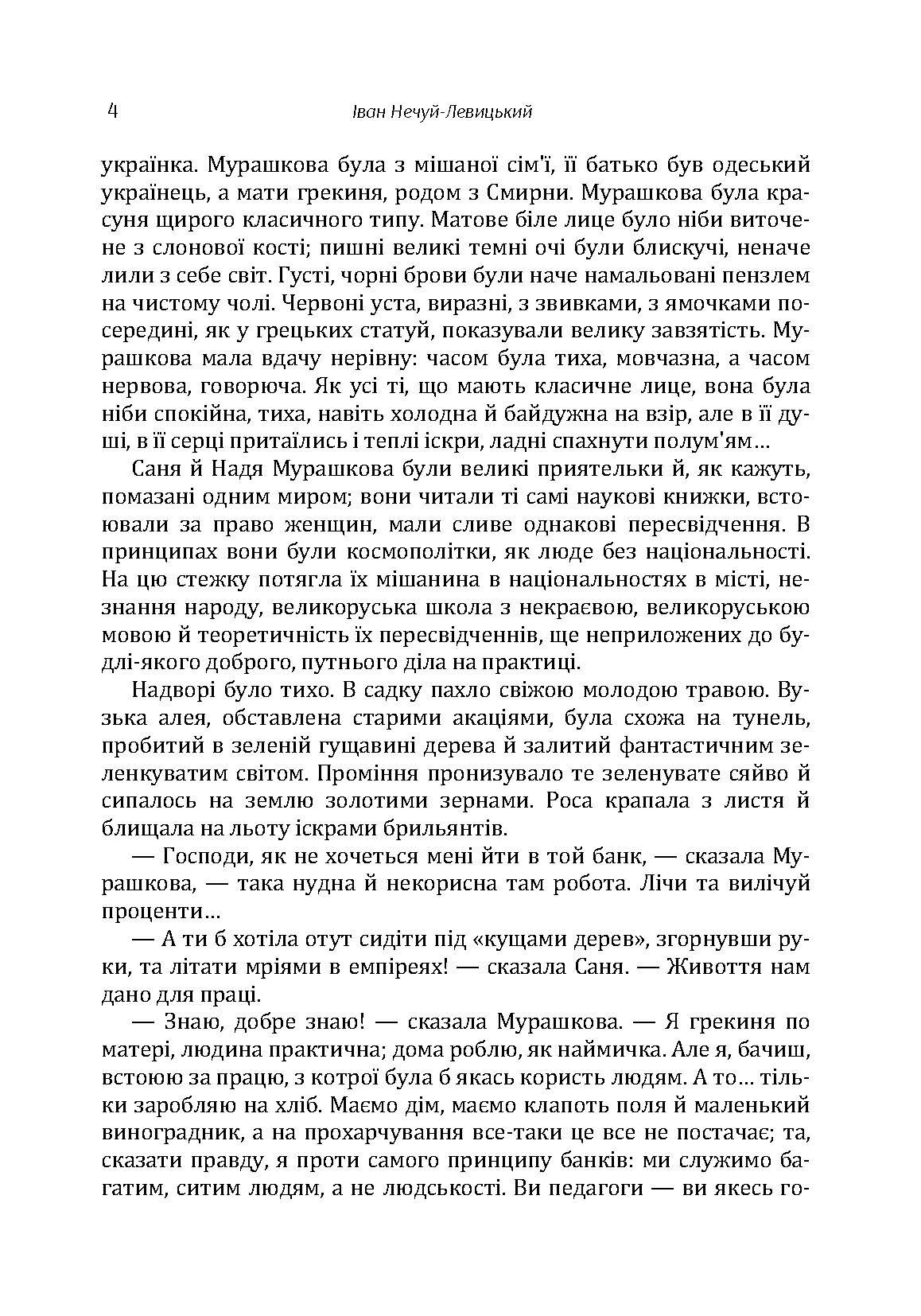 Твори. Том 4. Нечуй-Левицький. Автор — Иван Нечуй-Левицкий. 