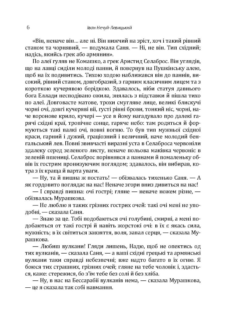 Твори. Том 4. Нечуй-Левицький