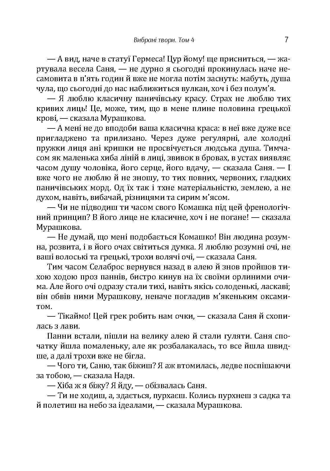 Твори. Том 4. Нечуй-Левицький. Автор — Иван Нечуй-Левицкий. 