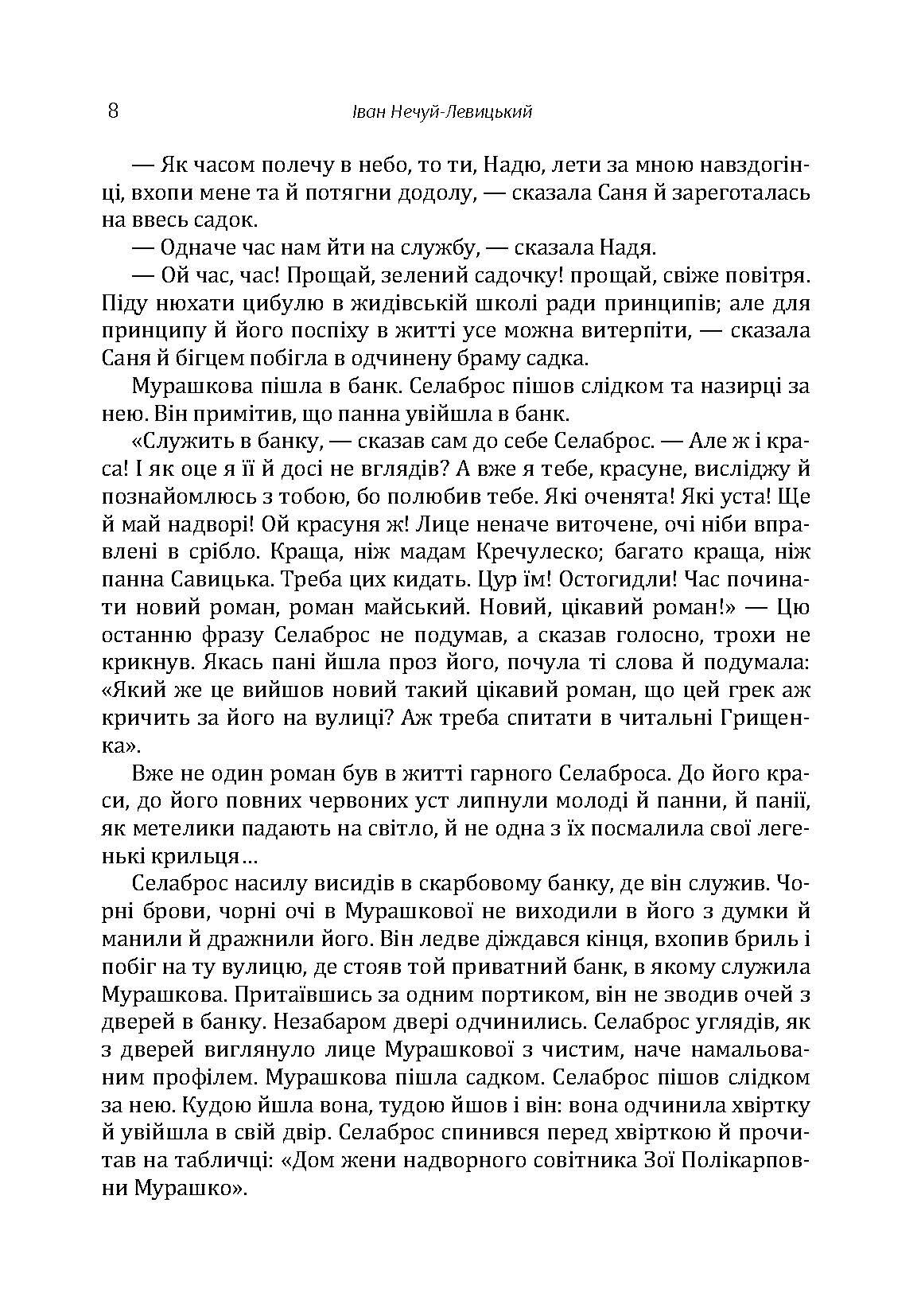 Твори. Том 4. Нечуй-Левицький. Автор — Иван Нечуй-Левицкий. 