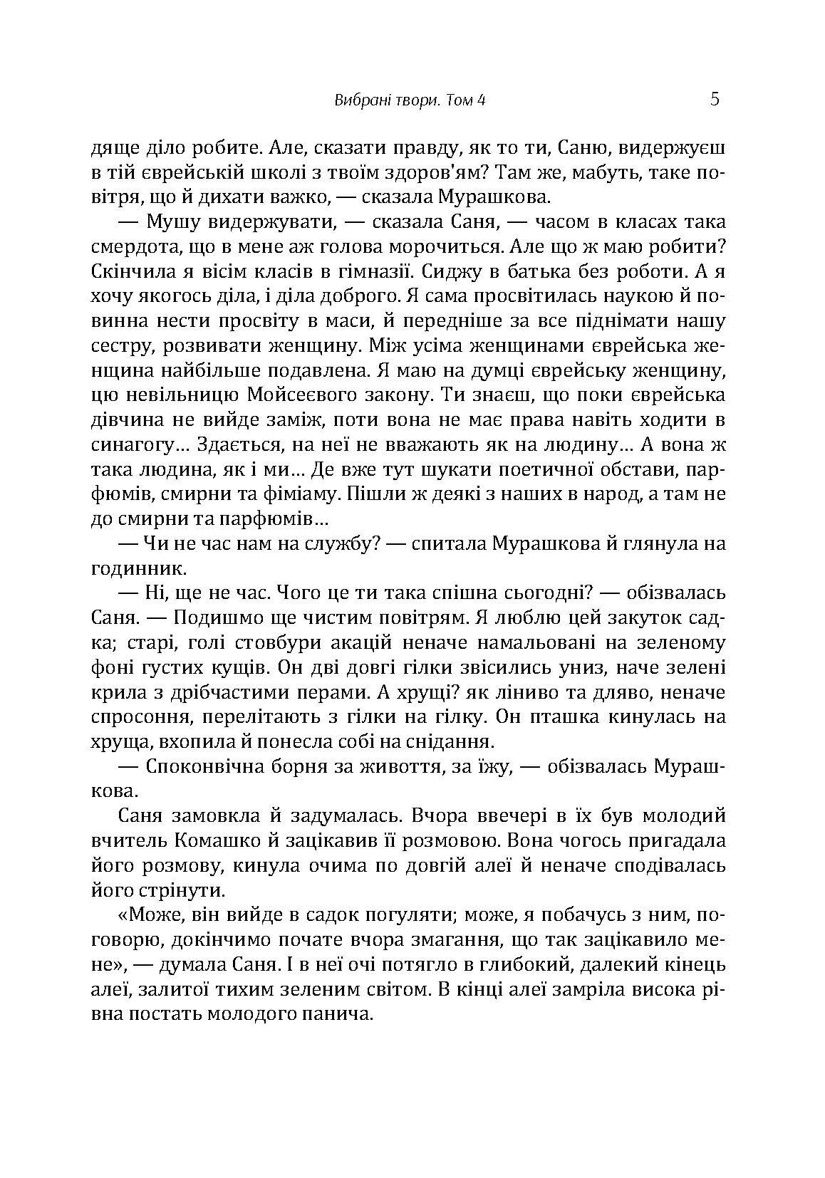 Твори. Том 4. Нечуй-Левицький. Автор — Иван Нечуй-Левицкий. 