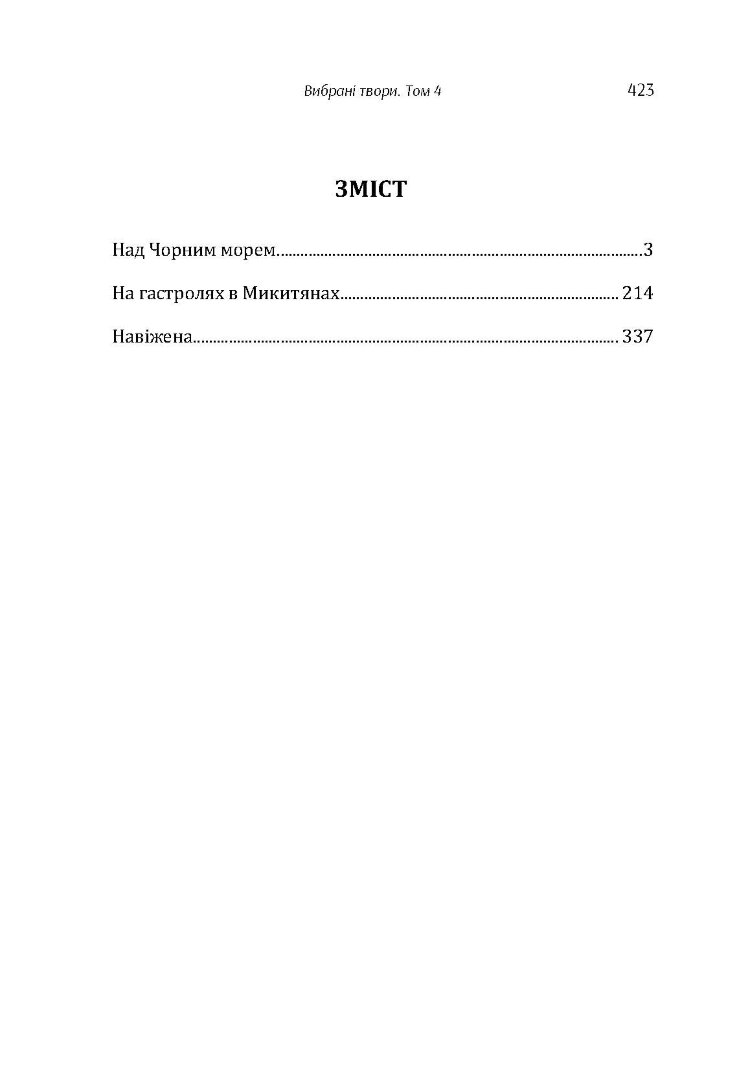 Твори. Том 4. Нечуй-Левицький