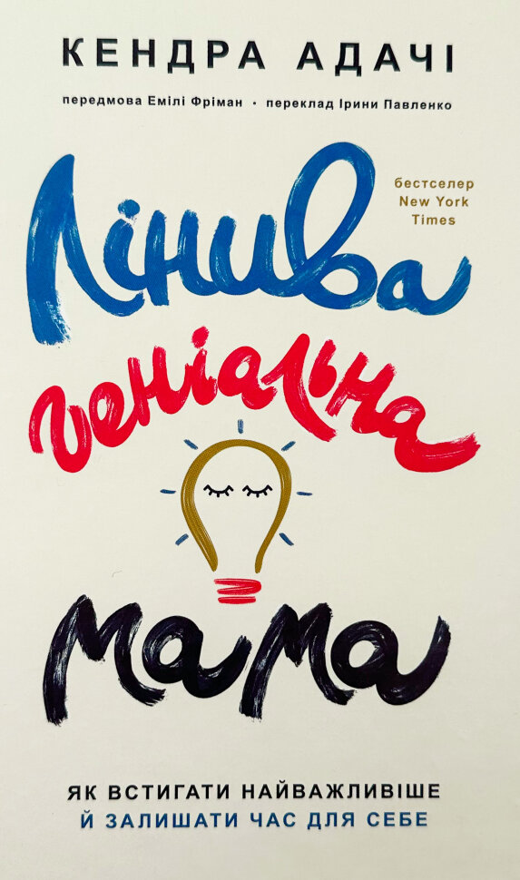 Лінива геніальна мама. Як встигати найголовніше і залишати час для себе. Автор — Кендра Адачі. Обкладинка — Тверда