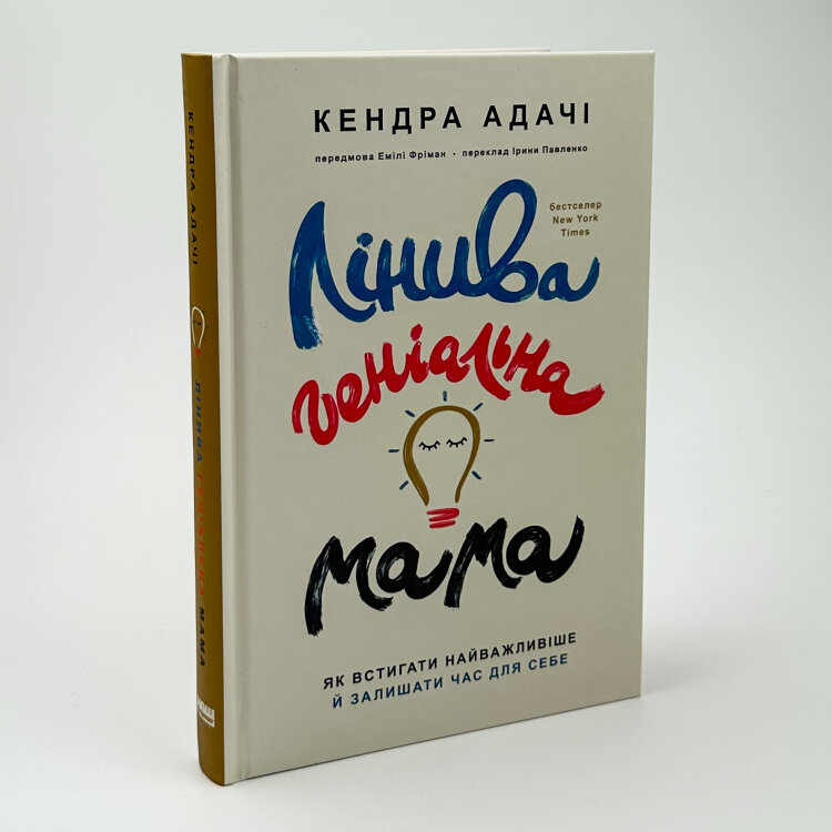 Лінива геніальна мама. Як встигати найголовніше і залишати час для себе