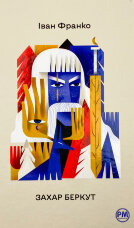 Захар Беркут