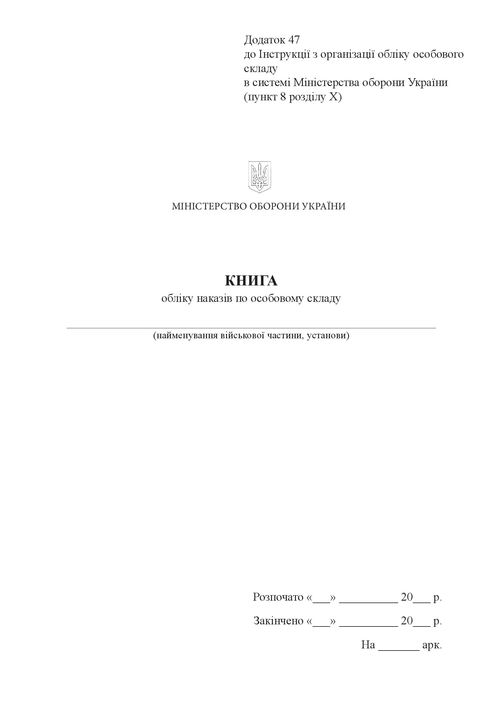 Книга обліку наказів по особовому складу, додаток 47