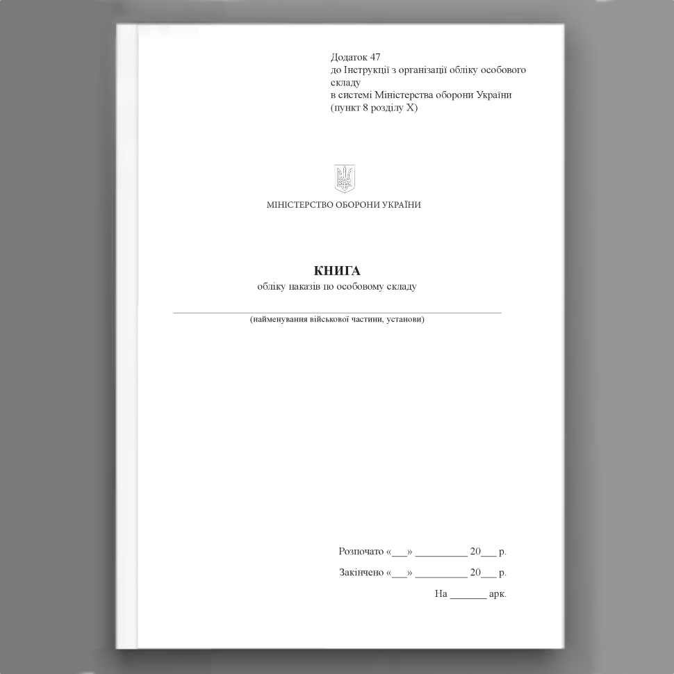 Книга обліку наказів по особовому складу, додаток 47. Автор — Міністерство оборони України. Обложка — Картон