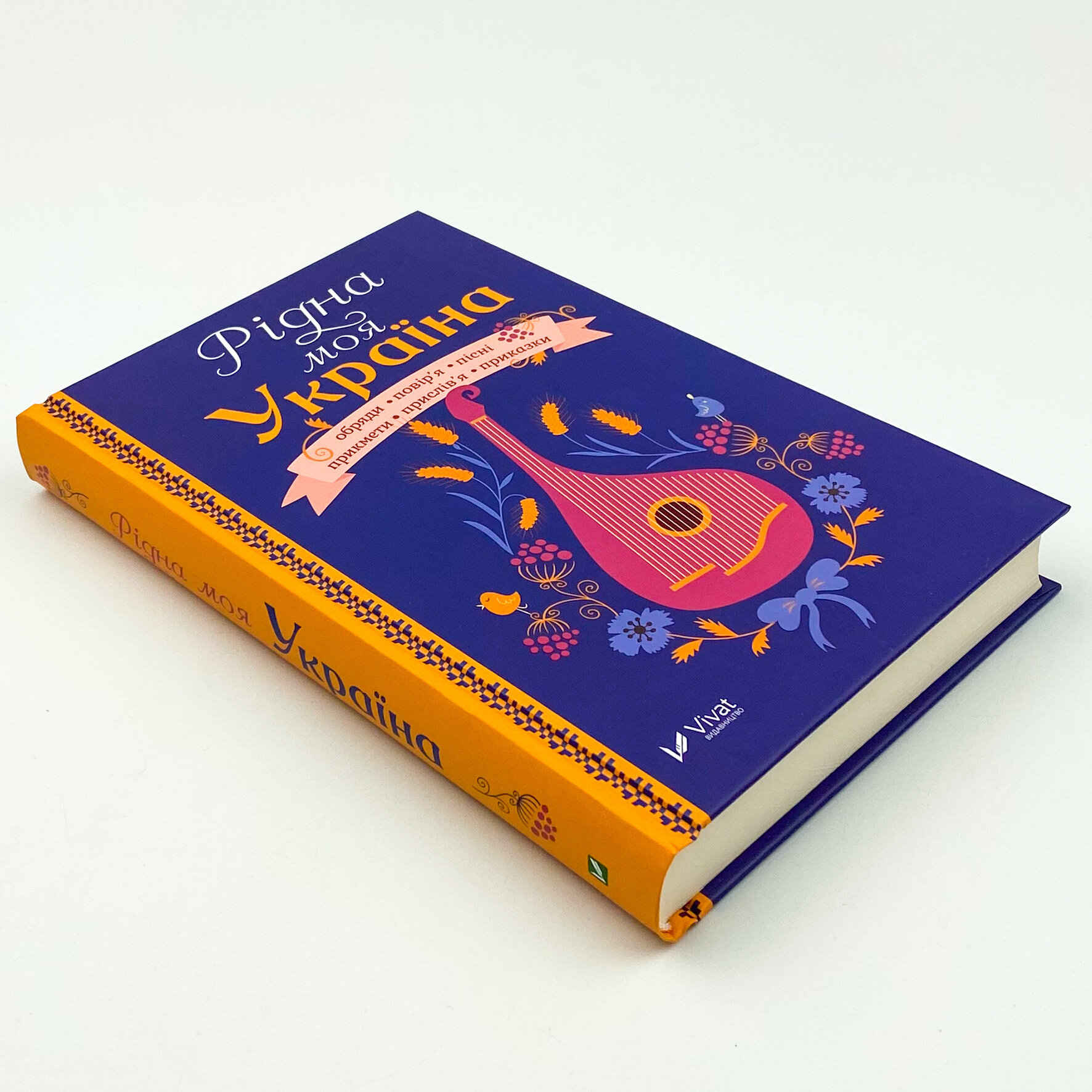 Рідна моя Україна