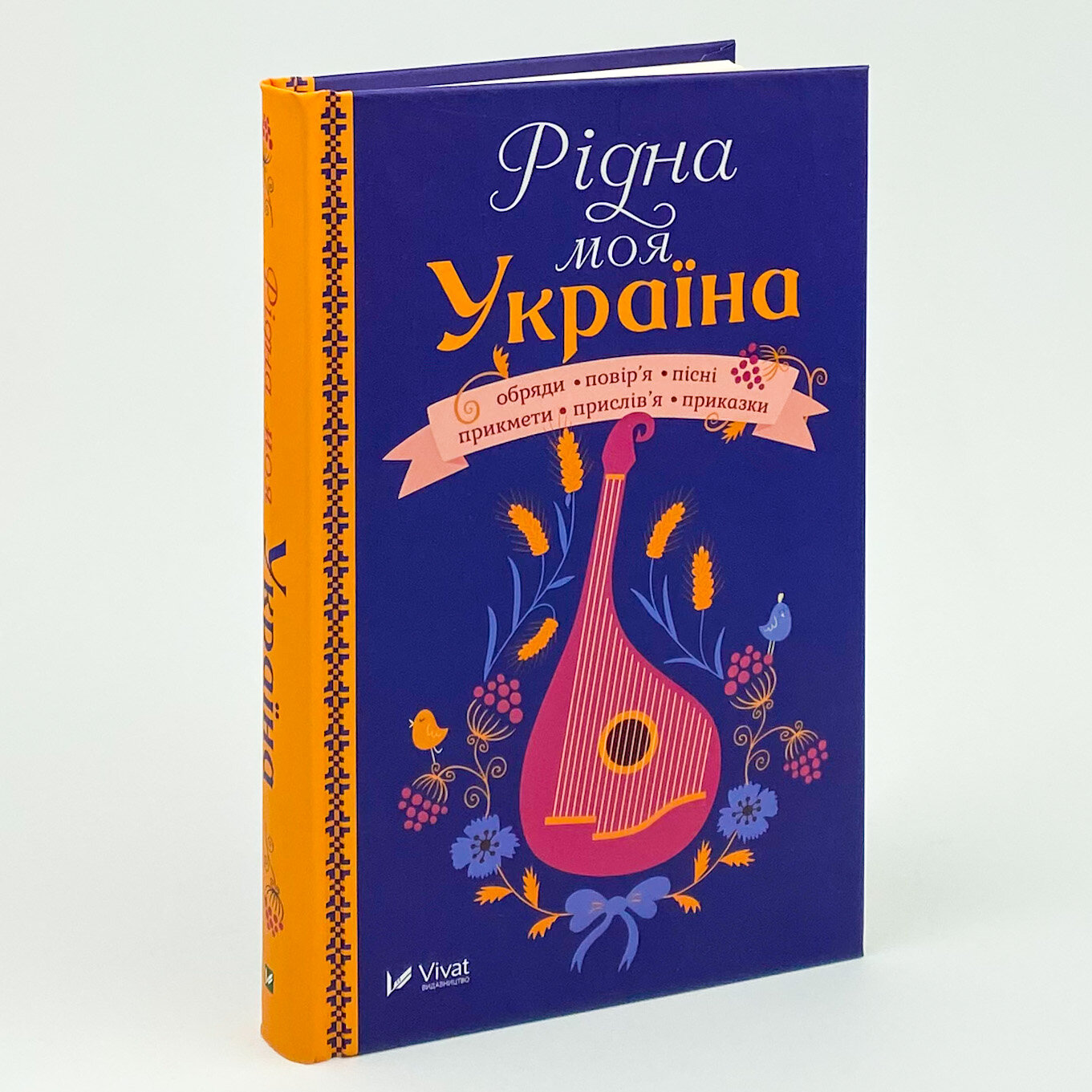 Рідна моя Україна. Автор — Сметана Ірина. 