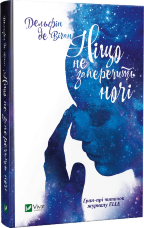 Ніщо не заперечить ночі