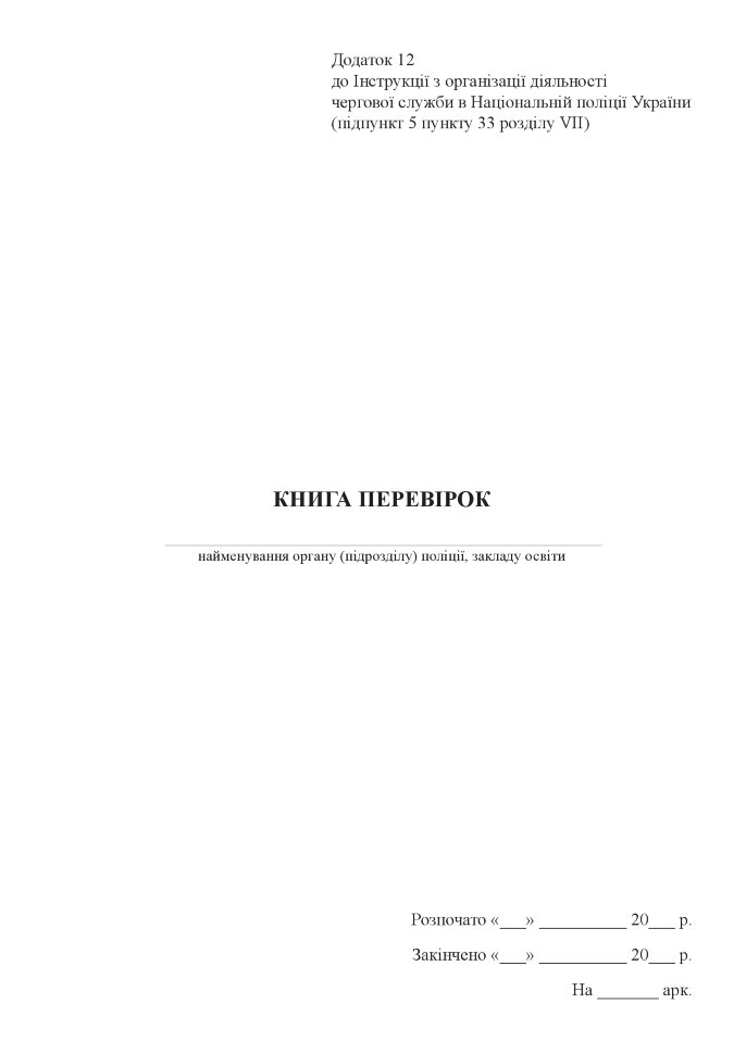 Книга перевірок  . Автор — Міністерство внутрішніх справ України. Обложка — Картон