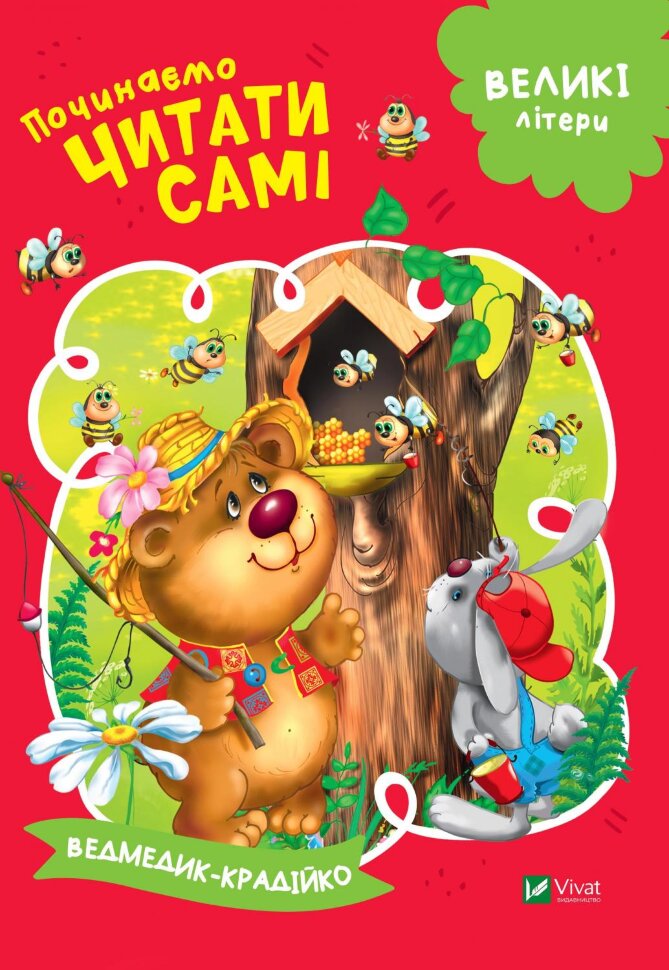 

Починаємо читати самі (Ведмедик-крадійко)