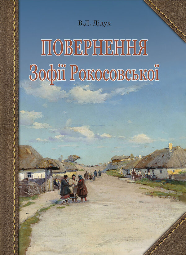 Повернення Зофії Рокосовської