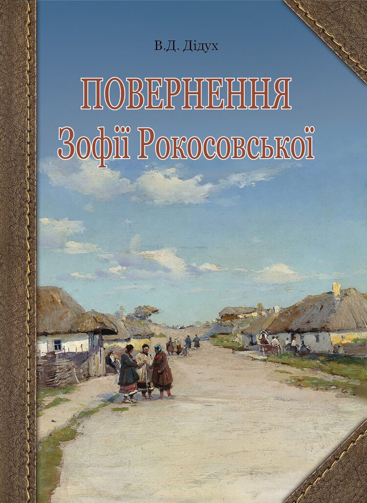 Повернення Зофії Рокосовської