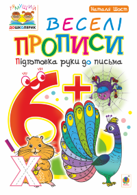 Веселі прописи : підготовка руки до письма : 6+  (2019 год)