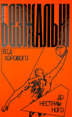 Безжальні. Від хорошого до нестримного