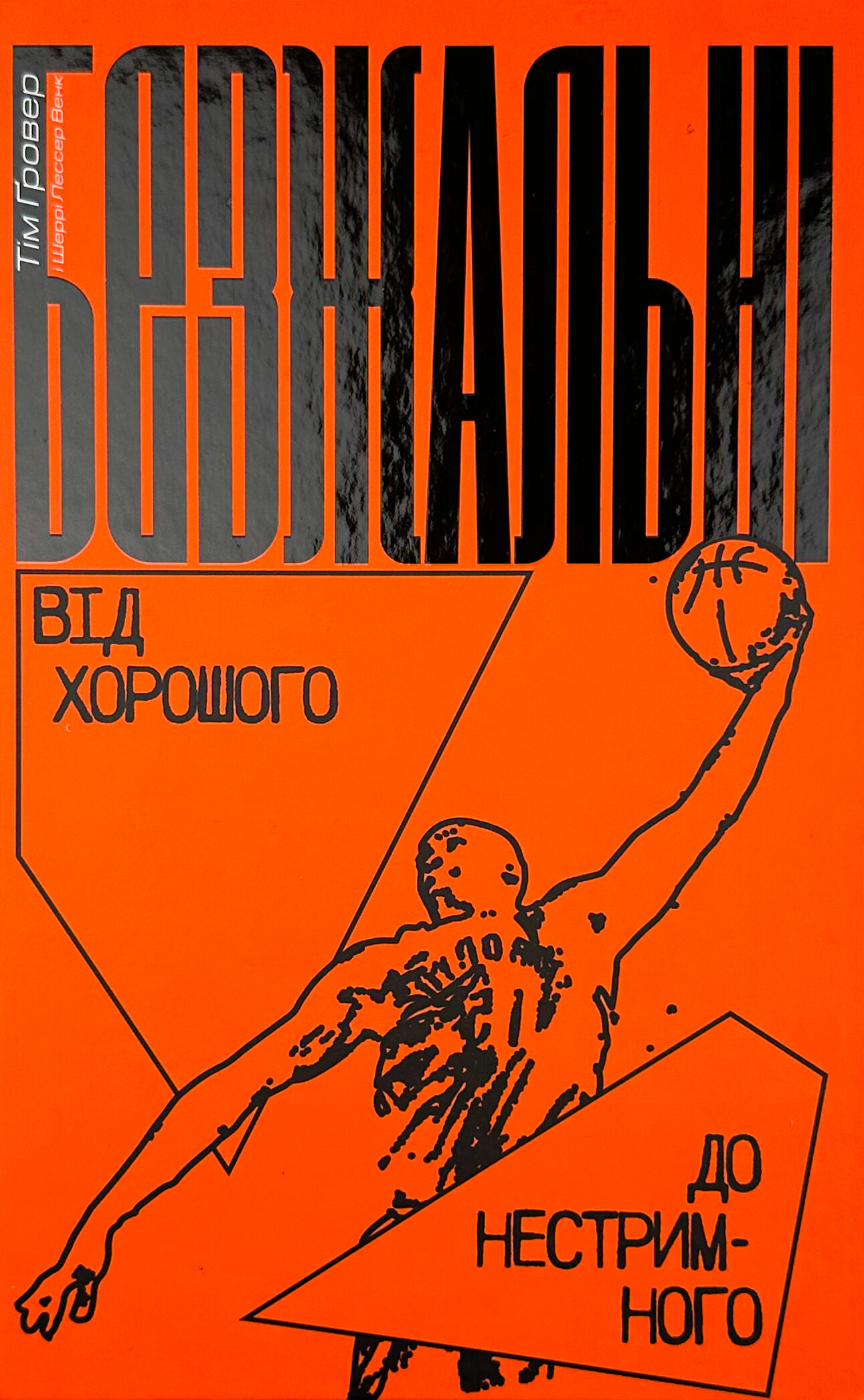 Безжальні. Від хорошого до нестримного