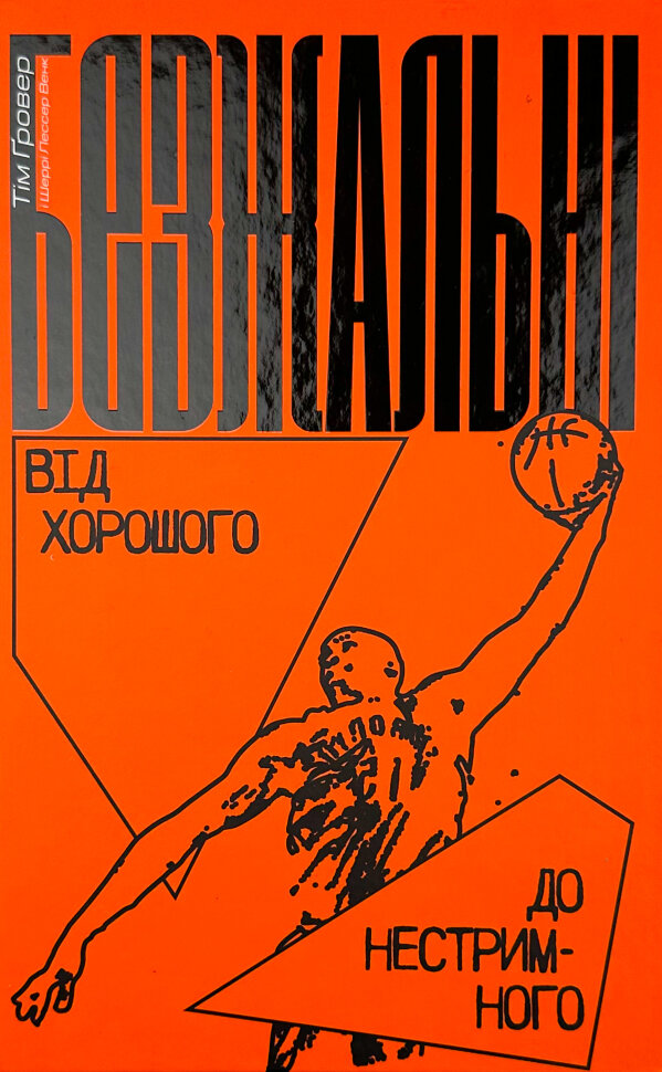 Безжальні. Від хорошого до нестримного. Автор — Гровер Тим, Шері Лессер Венк. Обложка — твердая