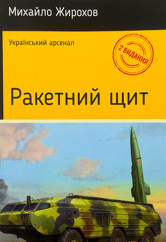 Ракетний щит. Автор — Михайло Жирохов. Обкладинка — М'яка