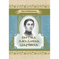 Битва. Людина. Царівна