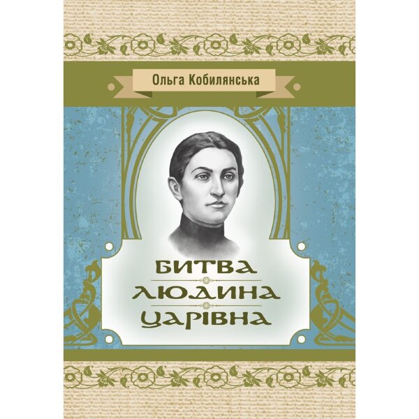 Битва. Людина. Царівна