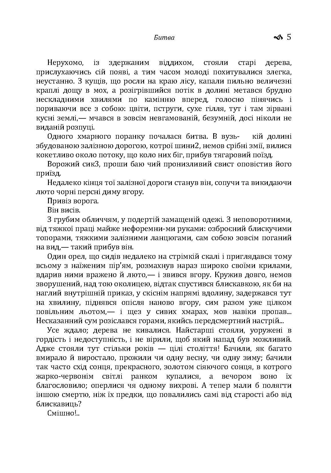 Битва. Людина. Царівна. Автор — Кобилянська О.Ю.. 